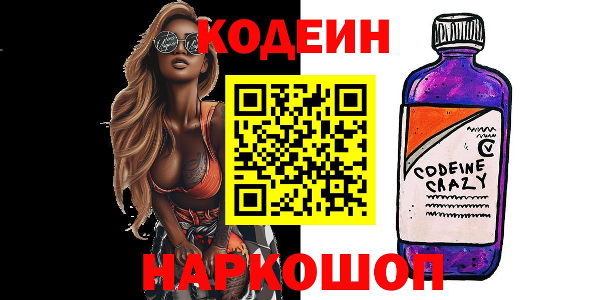 Кодеиновый сироп Lean Purple Drank  Вход с VPN  Рязань  Codein Purple Drank 